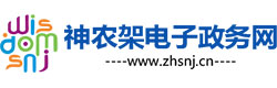 智慧神農(nóng)架