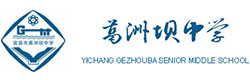 葛洲壩中學(xué)