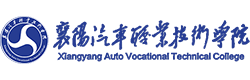 襄陽(yáng)汽車職業(yè)技術(shù)學(xué)院